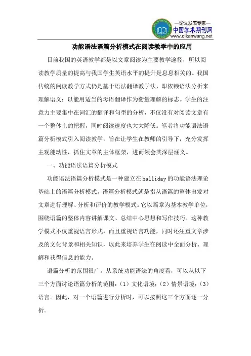 功能语法语篇分析模式在阅读教学中的应用