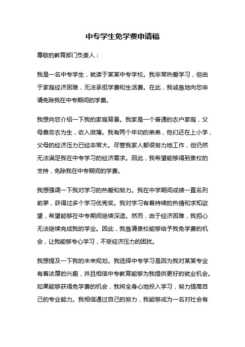 中专学生免学费申请稿