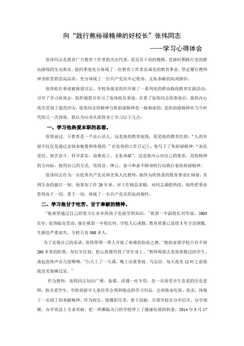 向“践行焦裕禄精神的好校长”张伟同志的心得体会