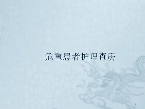 心功能不全护理查房ppt课件