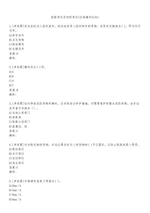 铁路货运员初级考试(试卷编号2141)