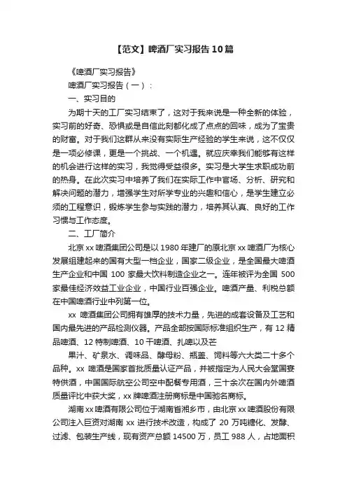 【范文】啤酒厂实习报告10篇