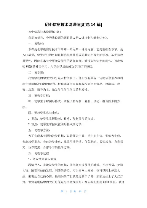 初中信息技术说课稿[汇总14篇]