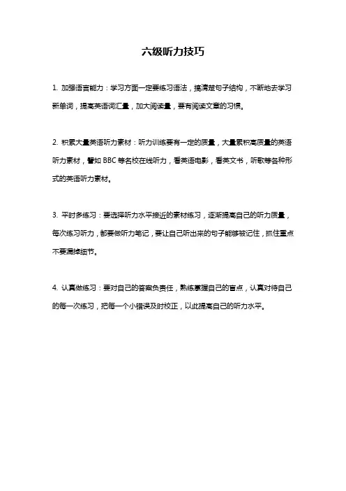 六级听力技巧