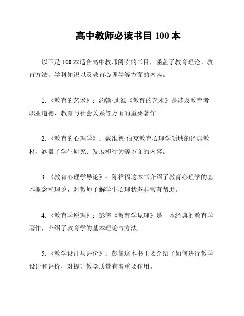 高中教师必读书目100本