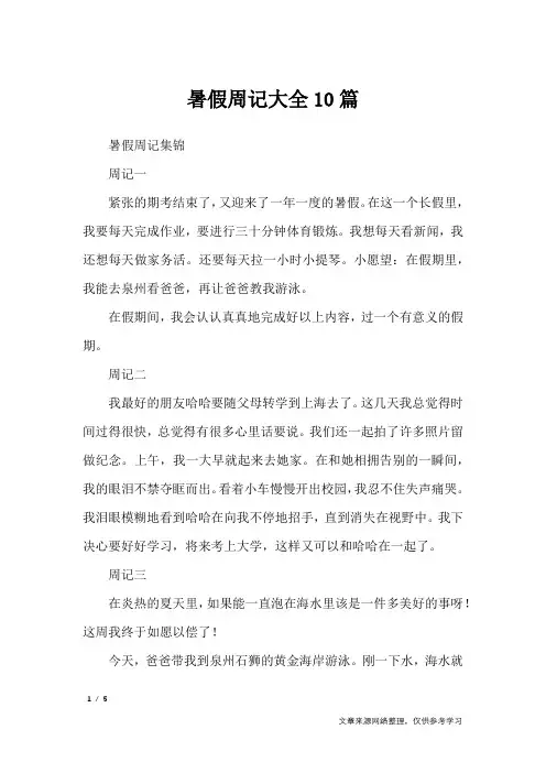 暑假周记大全10篇_初中作文