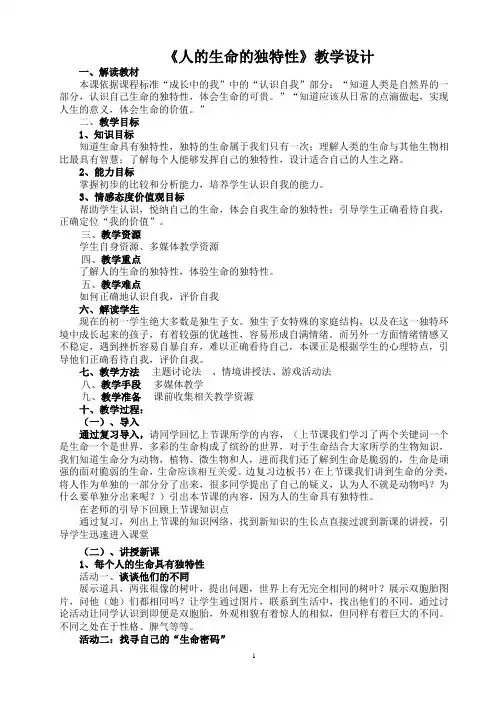 《人的生命的独特性》教学设计