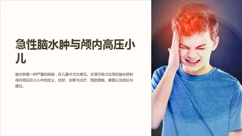 急性脑水肿与颅内高压小儿