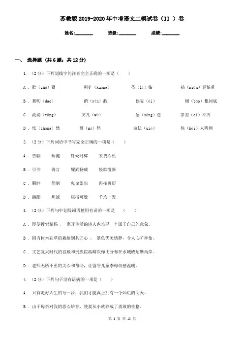 苏教版2019-2020年中考语文二模试卷(II )卷