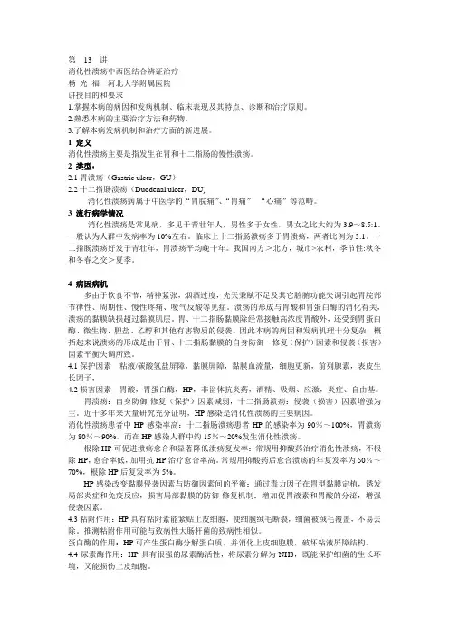 第13讲消化性溃疡中西医结合辨证治疗.ppt.Convertor