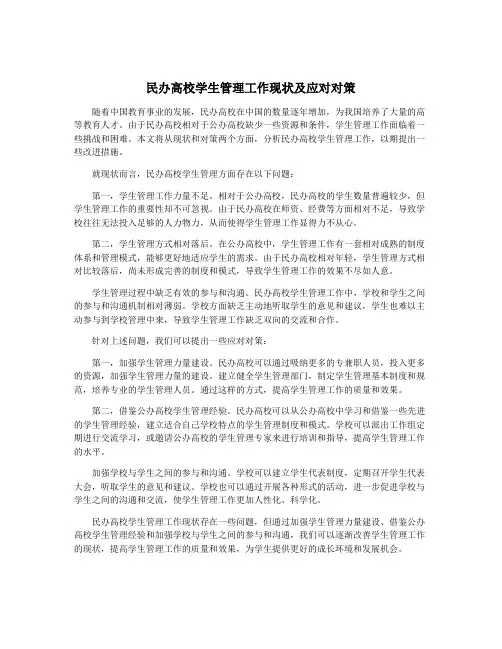 民办高校学生管理工作现状及应对对策