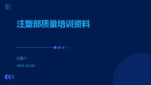 注塑部质量培训资料