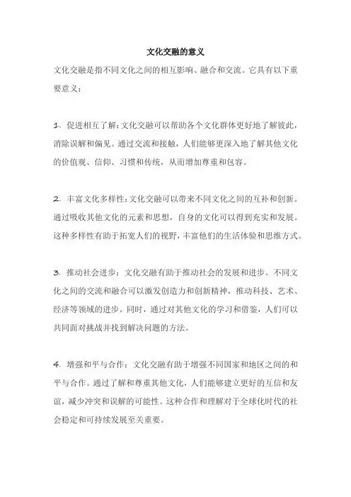 文化交融的意义