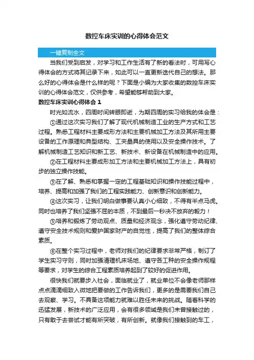 数控车床实训的心得体会范文