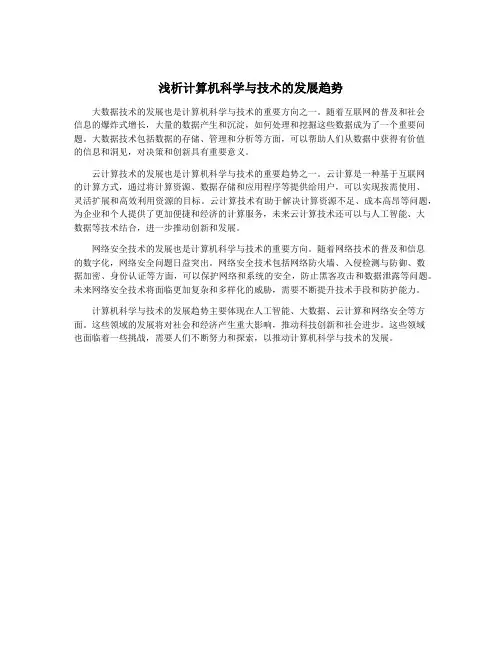 浅析计算机科学与技术的发展趋势