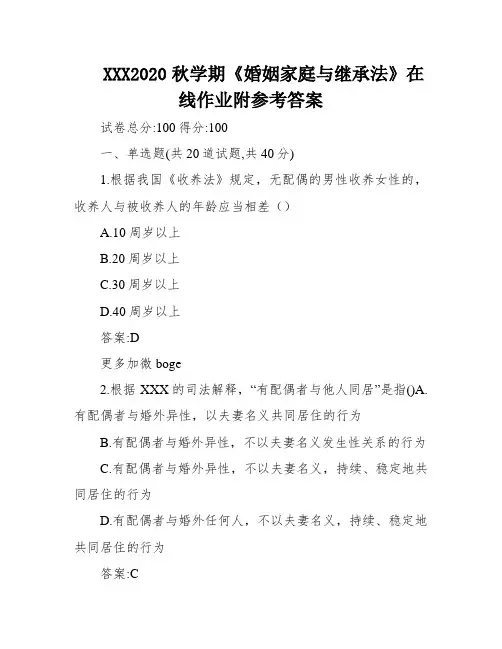 XXX2020秋学期《婚姻家庭与继承法》在线作业附参考答案