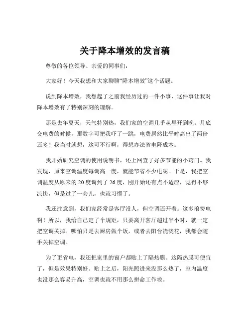 关于降本增效的发言稿