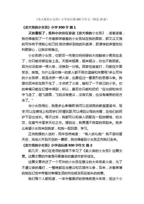 《卖火柴的小女孩》小学读后感500字作文（精选19篇）