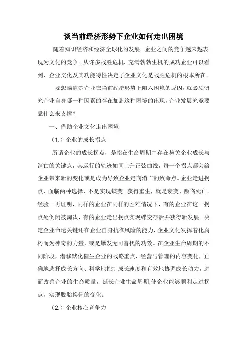 谈当前经济形势下企业如何走出困境