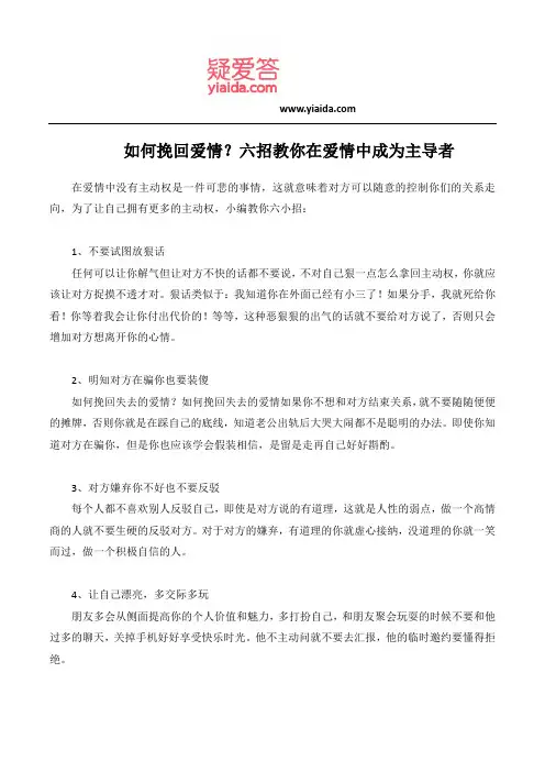 如何挽回爱情？六招教你在爱情中成为主导者