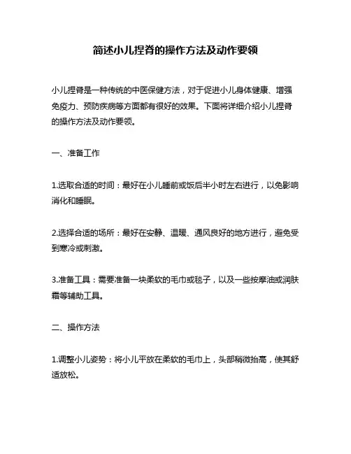 简述小儿捏脊的操作方法及动作要领