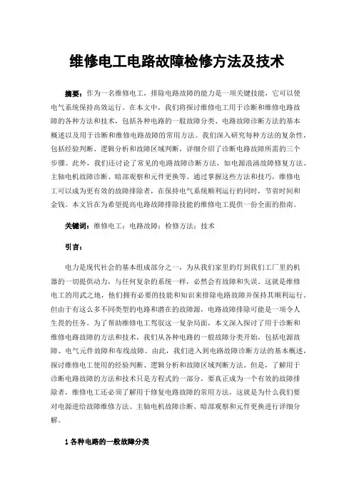 维修电工电路故障检修方法及技术
