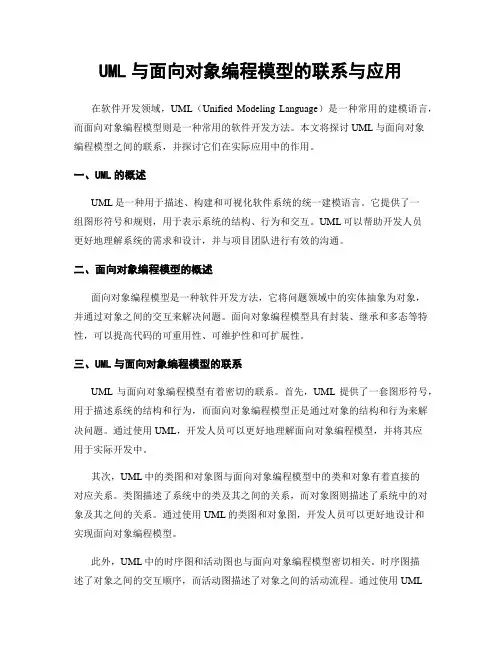 UML与面向对象编程模型的联系与应用