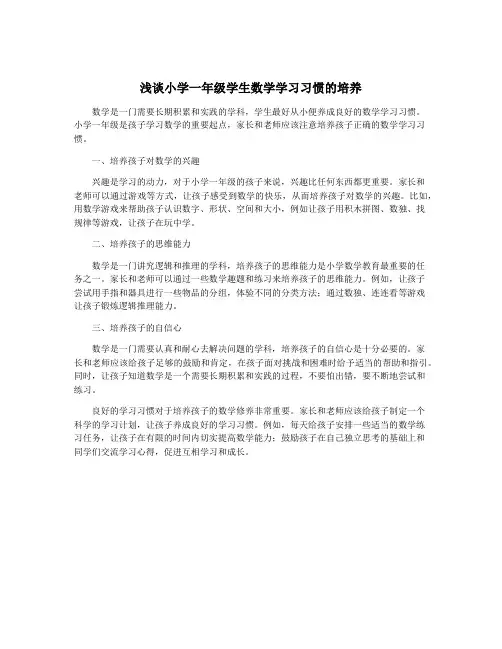 浅谈小学一年级学生数学学习习惯的培养