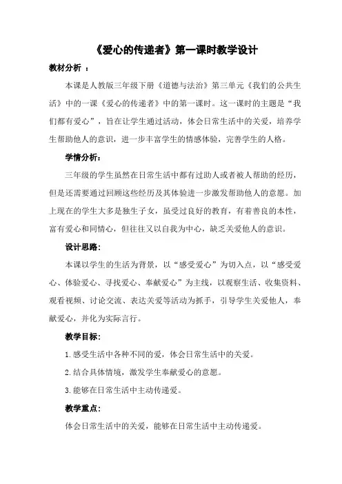 部编版道德与法治三年级下册-3.10 爱心的传递者 教案 