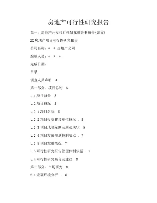 房地产可行性研究报告