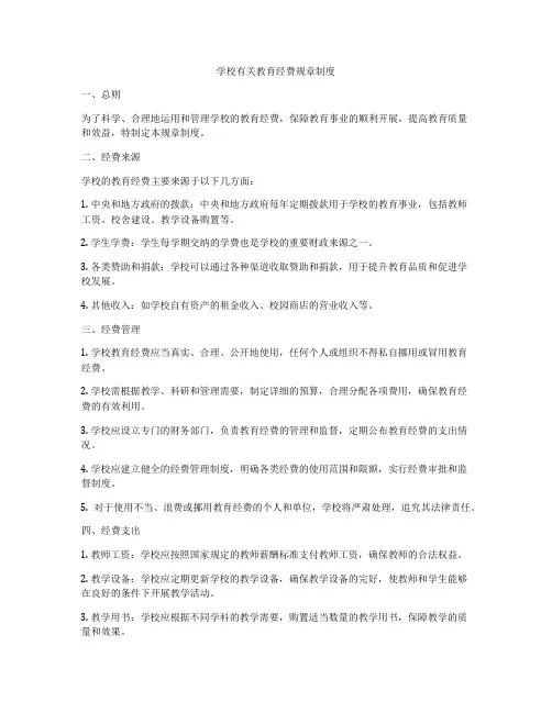 学校有关教育经费规章制度