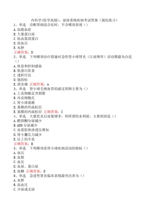 内科学(医学高级)：泌尿系统疾病考试答案(强化练习)