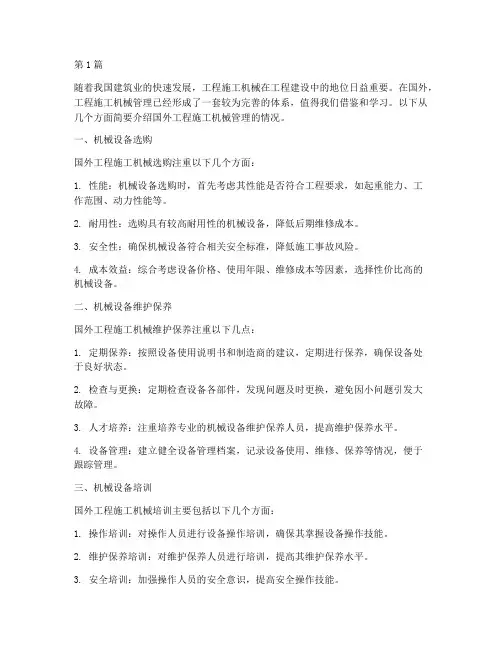 国外工程施工机械管理(3篇)