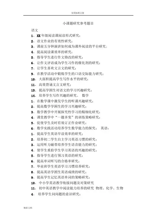 小课题的研究参考题目