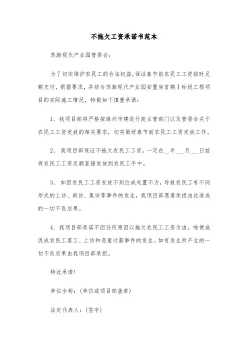不拖欠工资承诺书范本（三篇）
