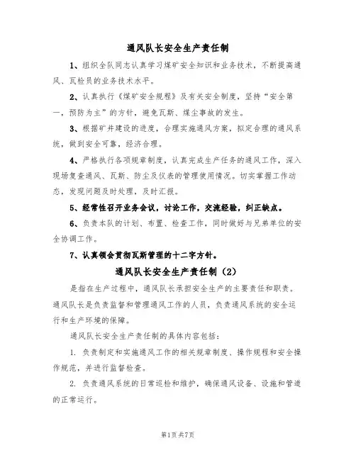 通风队长安全生产责任制（5篇）