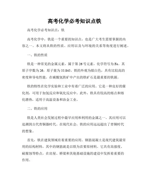 高考化学必考知识点铁
