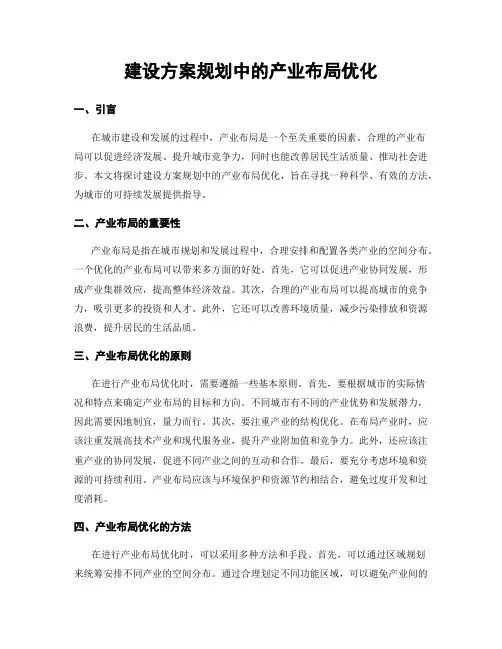 建设方案规划中的产业布局优化