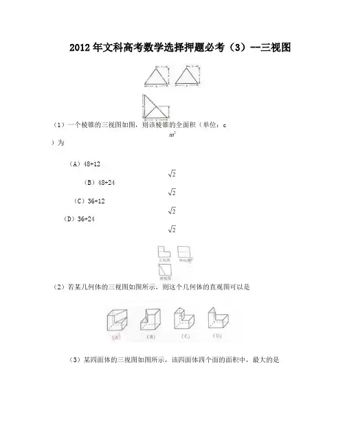 2012年文科高考数学选择押题必考(3)--三视图