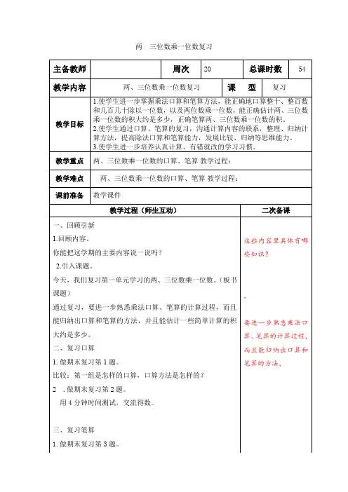 小学数学苏教版三年级上册《两  三位数乘一位数复习》教案含教学反思