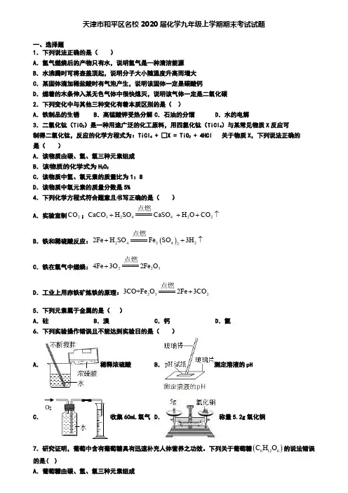 天津市和平区名校2020届化学九年级上学期期末考试试题