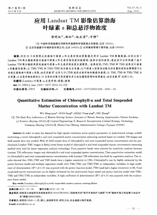 应用Landsat TM影像估算渤海叶绿素a和总悬浮物浓度