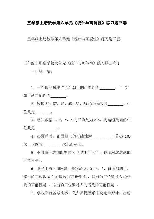 新整理五年级上册数学第六单元《统计与可能性》练习题三套