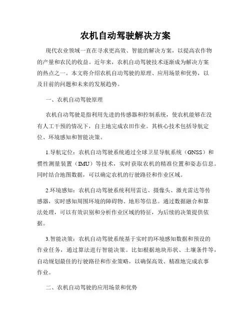 农机自动驾驶解决方案