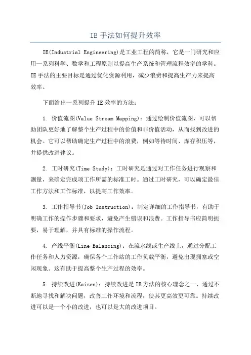 IE手法如何提升效率