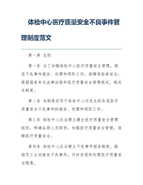 体检中心医疗质量安全不良事件管理制度范文