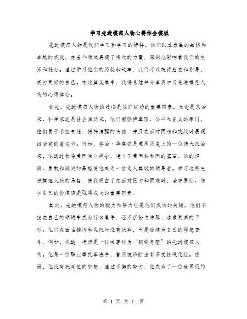 学习先进模范人物心得体会模板（5篇）