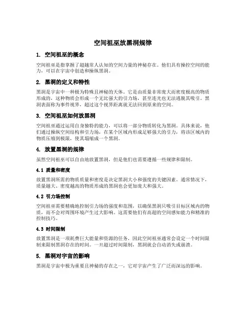 空间祖巫放黑洞规律