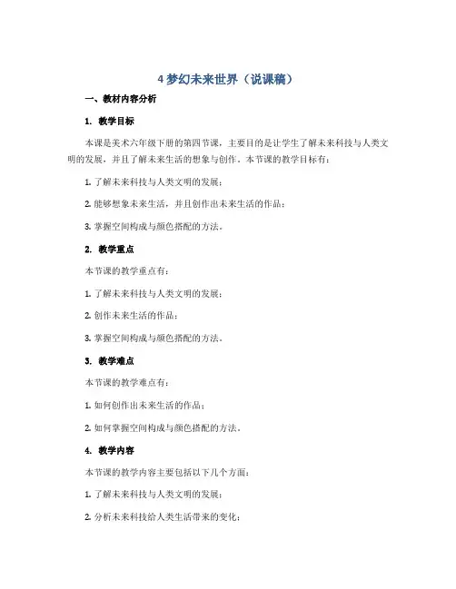 4 梦幻未来世界(说课稿)2022-2023学年美术六年级下册
