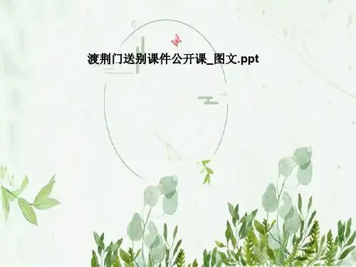 渡荆门送别课件公开课_图文